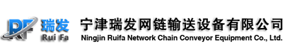 寧津縣瑞發(fā)網(wǎng)鏈輸送設(shè)備有限公司-
