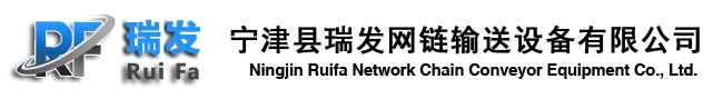 寧津縣瑞發(fā)網(wǎng)鏈輸送設(shè)備有限公司-